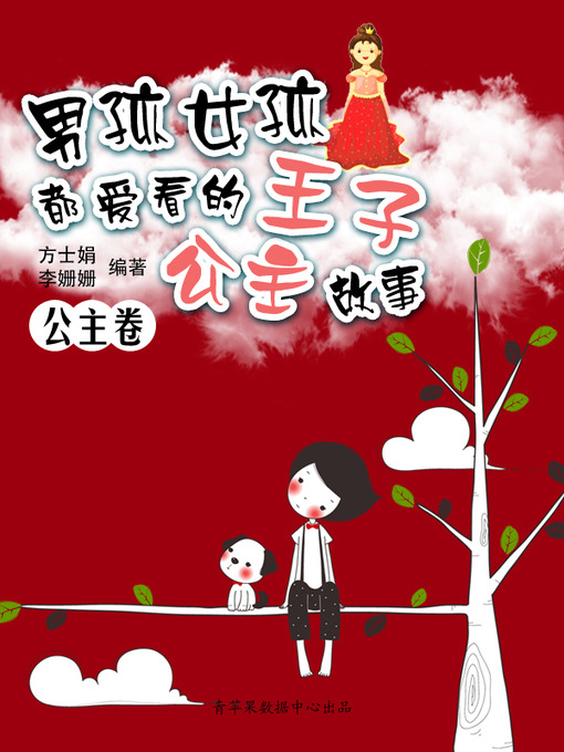 Title details for 男孩女孩都爱看的王子公主故事.公主卷 by 方士娟 - Available